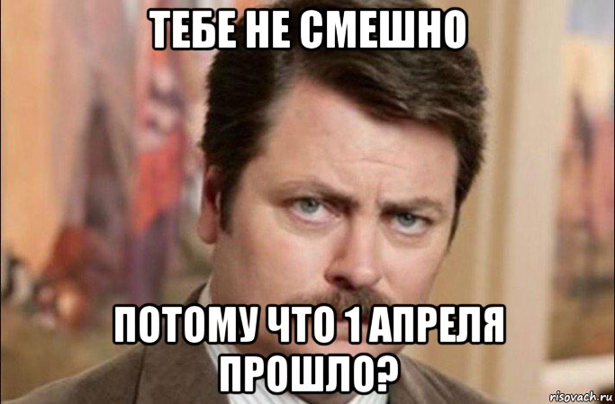 тебе не смешно потому что 1 апреля прошло?, Мем  Я человек простой