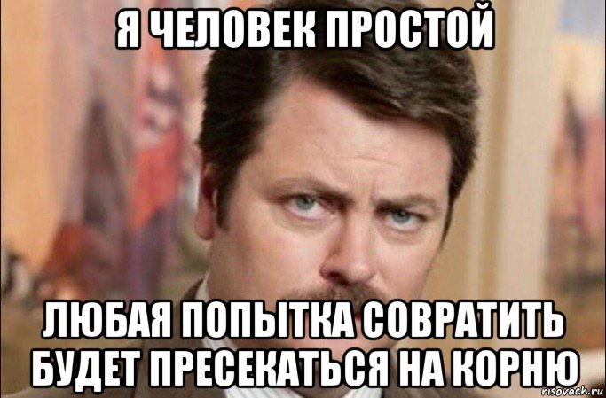 я человек простой любая попытка совратить будет пресекаться на корню, Мем  Я человек простой