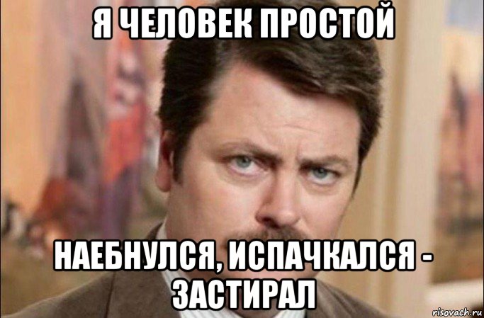 я человек простой наебнулся, испачкался - застирал, Мем  Я человек простой