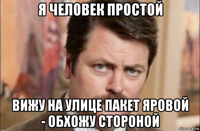 я человек простой вижу на улице пакет яровой - обхожу стороной, Мем  Я человек простой