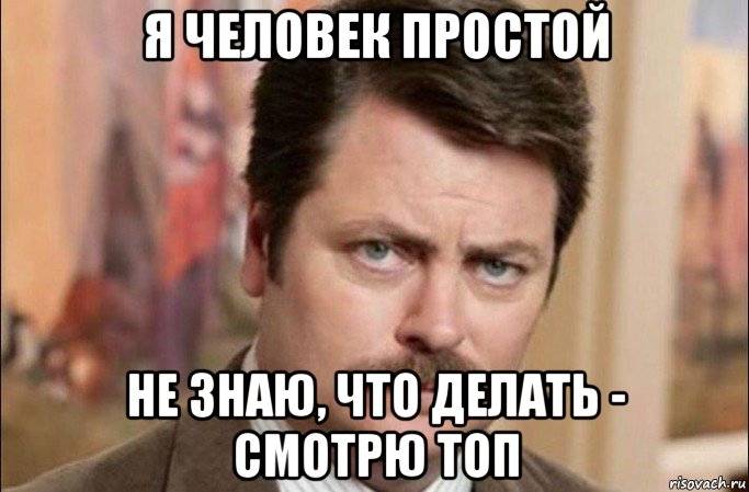 я человек простой не знаю, что делать - смотрю топ, Мем  Я человек простой