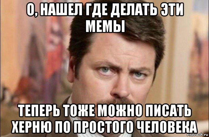 о, нашел где делать эти мемы теперь тоже можно писать херню по простого человека, Мем  Я человек простой