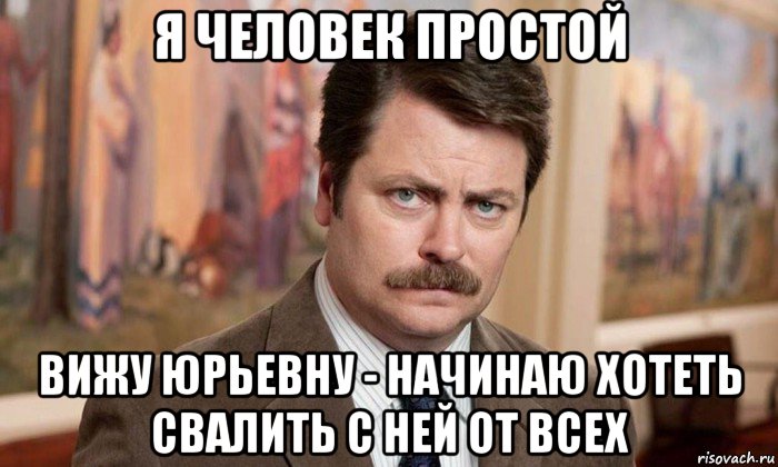 я человек простой вижу юрьевну - начинаю хотеть свалить с ней от всех