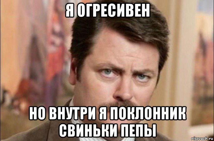 я огресивен но внутри я поклонник свиньки пепы, Мем  Я человек простой