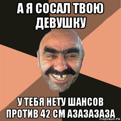 Твою сосущую. Я твоя.