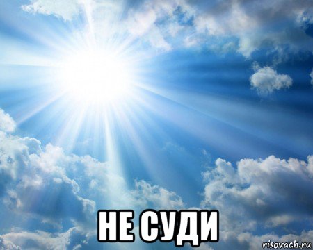  не суди, Мем ясно