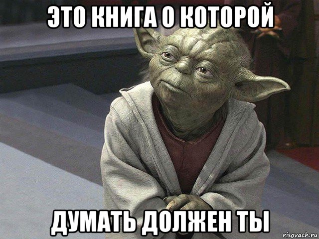 это книга о которой думать должен ты, Мем  Йода