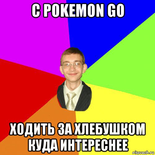 с pokemon go ходить за хлебушком куда интереснее, Мем Юра