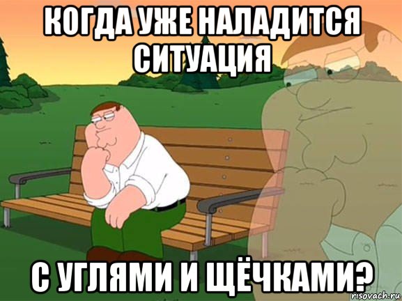 когда уже наладится ситуация с углями и щёчками?, Мем Задумчивый Гриффин