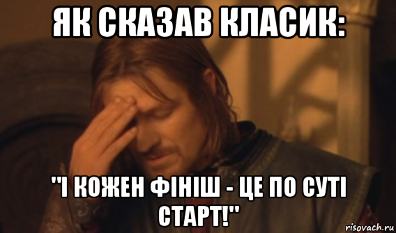 як сказав класик: "і кожен фініш - це по суті старт!", Мем Закрывает лицо