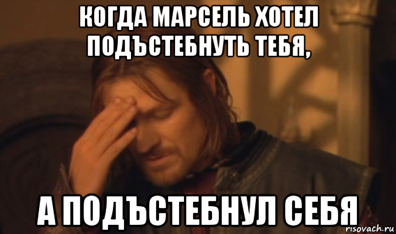 когда марсель хотел подъстебнуть тебя, а подъстебнул себя, Мем Закрывает лицо