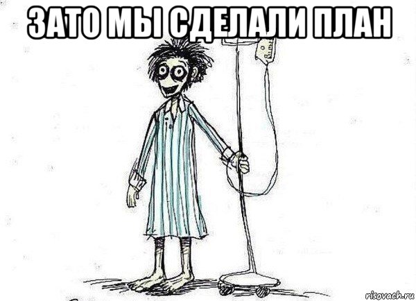 зато мы сделали план 