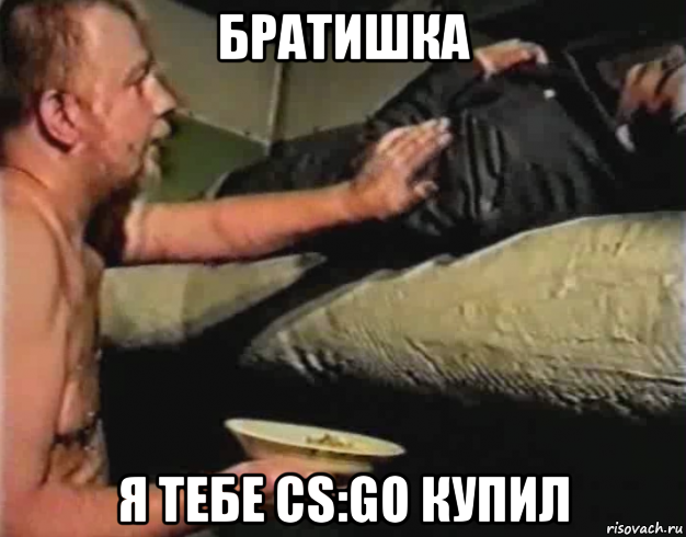 братишка я тебе cs:go купил