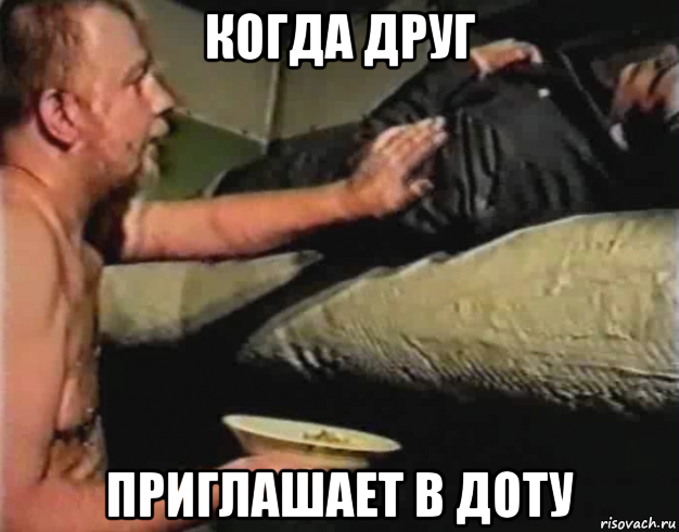 когда друг приглашает в доту