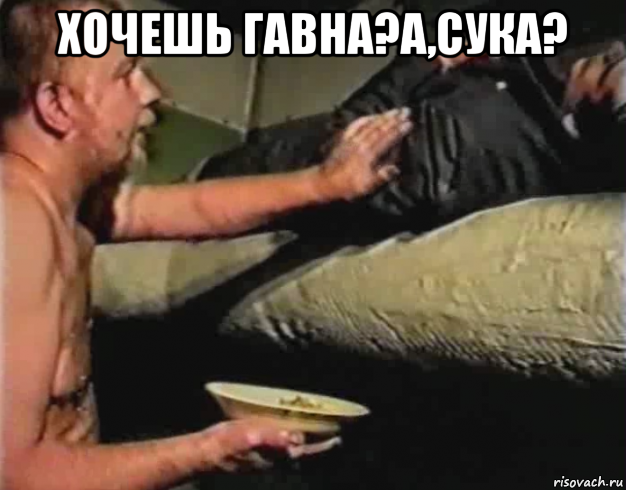 хочешь гавна?а,сука? 