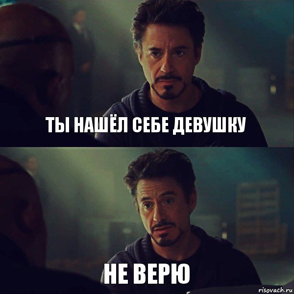 ты нашёл себе девушку не верю