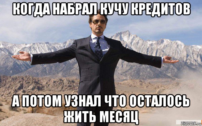 когда набрал кучу кредитов а потом узнал что осталось жить месяц, Мем железный человек