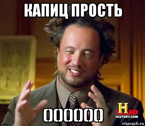 капиц прость ()()()()()(), Мем Женщины (aliens)