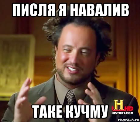 писля я навалив таке кучму, Мем Женщины (aliens)