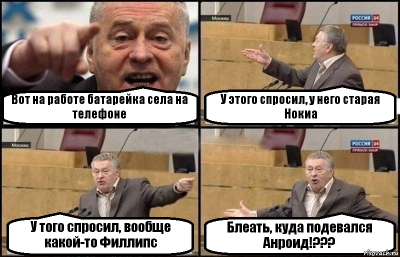 Вот на работе батарейка села на телефоне У этого спросил, у него старая Нокиа У того спросил, вообще какой-то Филлипс Блеать, куда подевался Анроид!???, Комикс Жириновский