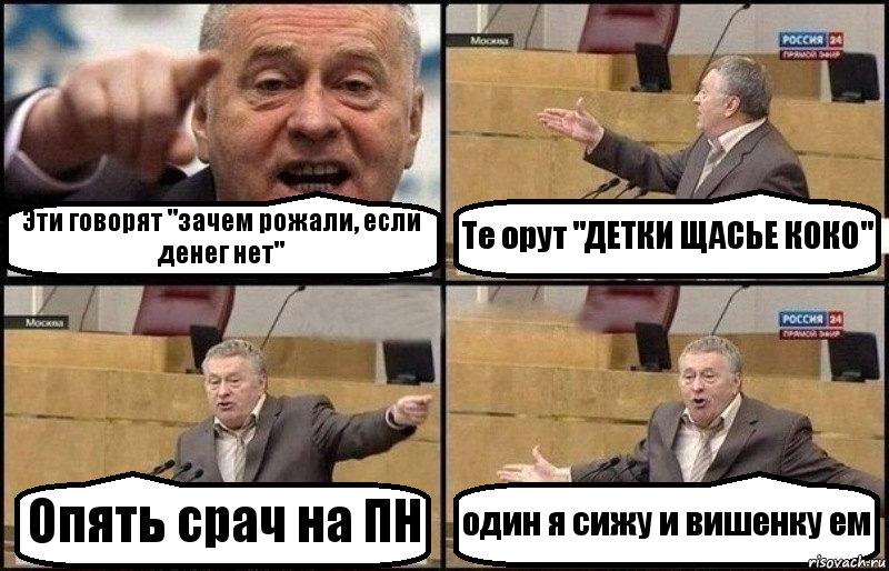 Эти говорят "зачем рожали, если денег нет" Те орут "ДЕТКИ ЩАСЬЕ КОКО" Опять срач на ПН один я сижу и вишенку ем, Комикс Жириновский