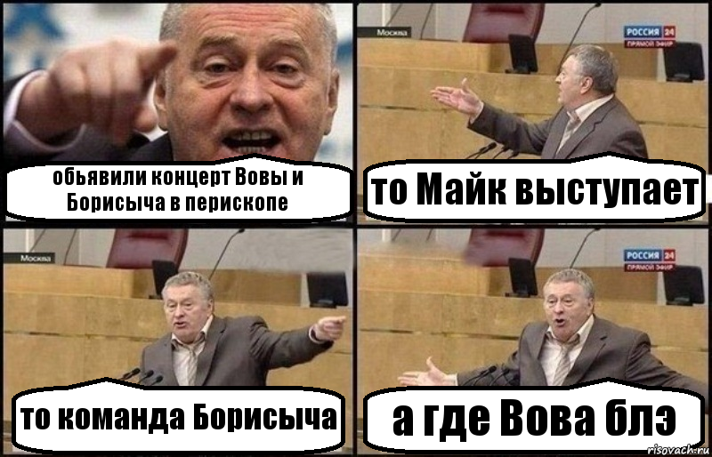 обьявили концерт Вовы и Борисыча в перископе то Майк выступает то команда Борисыча а где Вова блэ, Комикс Жириновский