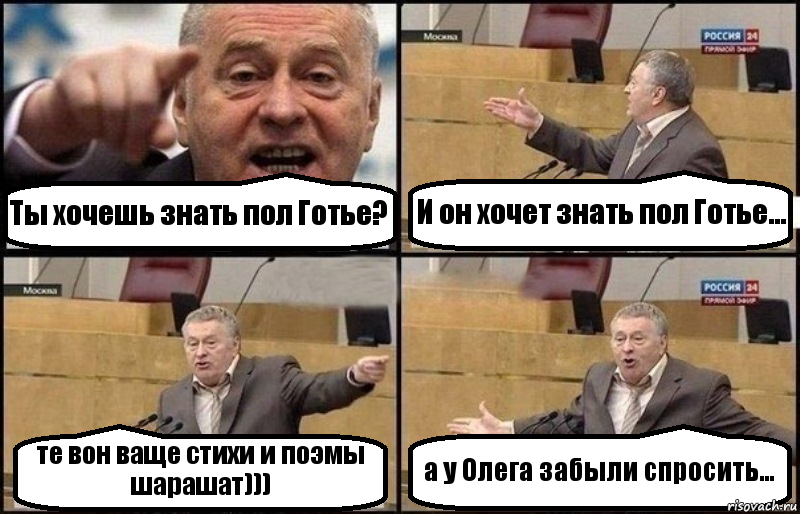 Ты хочешь знать пол Готье? И он хочет знать пол Готье... те вон ваще стихи и поэмы шарашат))) а у Олега забыли спросить..., Комикс Жириновский