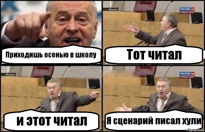 Приходишь осенью в школу Тот читал и этот читал Я сценарий писал хули, Комикс Жириновский