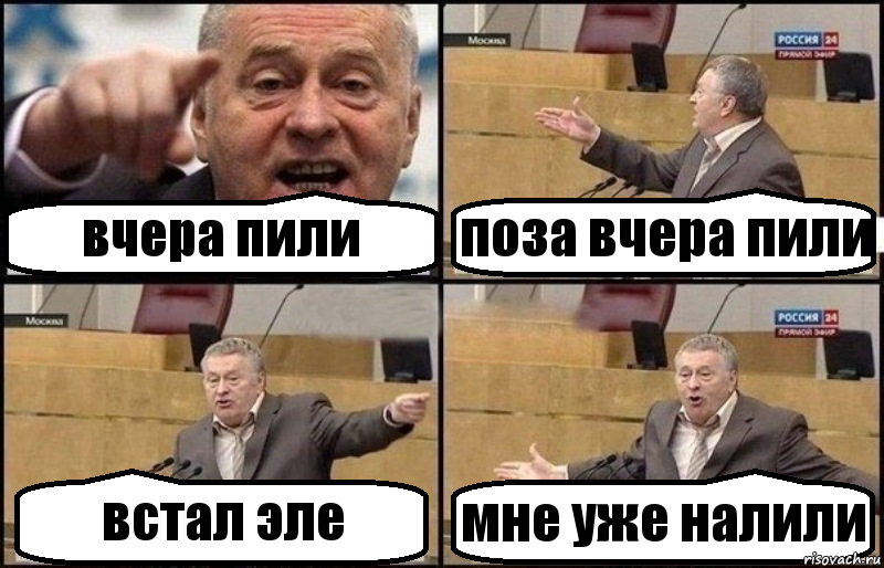 вчера пили поза вчера пили встал эле мне уже налили, Комикс Жириновский