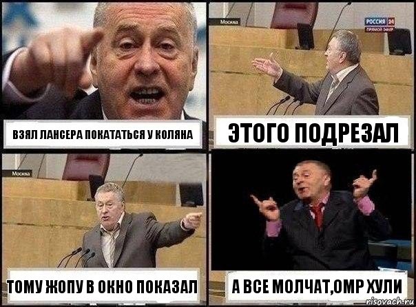 взял лансера покататься у коляна этого подрезал тому жопу в окно показал а все молчат,ОМР хули, Комикс Жириновский клоуничает