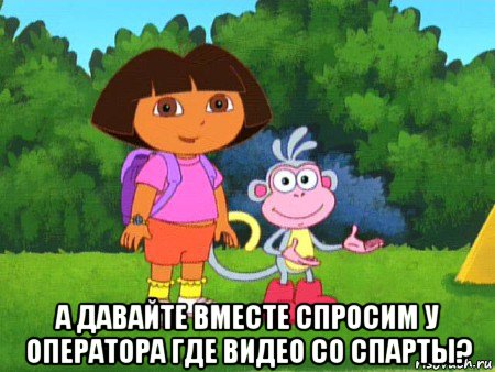  а давайте вместе спросим у оператора где видео со спарты?, Мем жулик не воруй