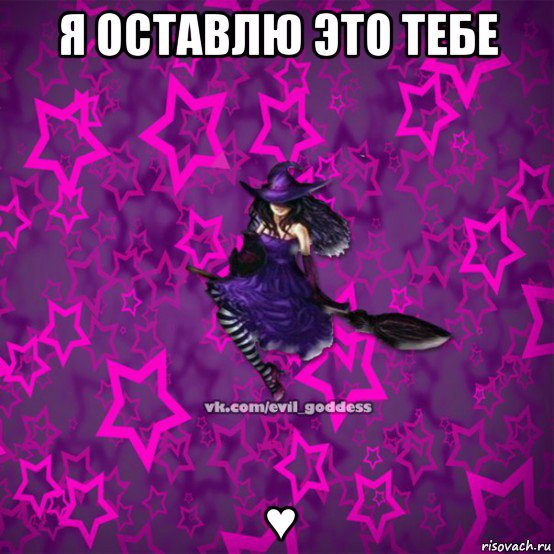 я оставлю это тебе ♥, Мем Зла Богиня