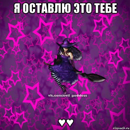 я оставлю это тебе ♥♥, Мем Зла Богиня