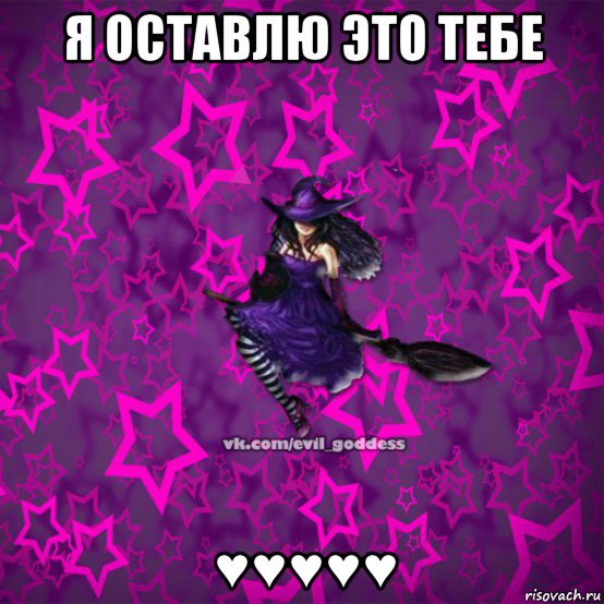 я оставлю это тебе ♥♥♥♥♥, Мем Зла Богиня