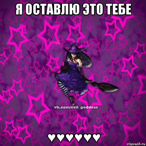 я оставлю это тебе ♥♥♥♥♥♥, Мем Зла Богиня