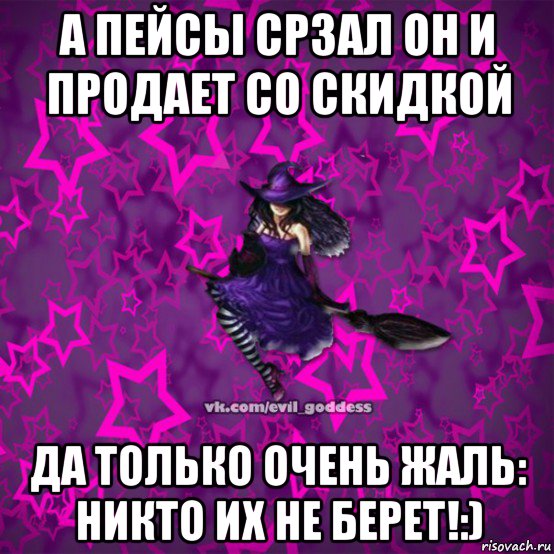а пейсы срзал он и продает со скидкой да только очень жаль: никто их не берет!:), Мем Зла Богиня