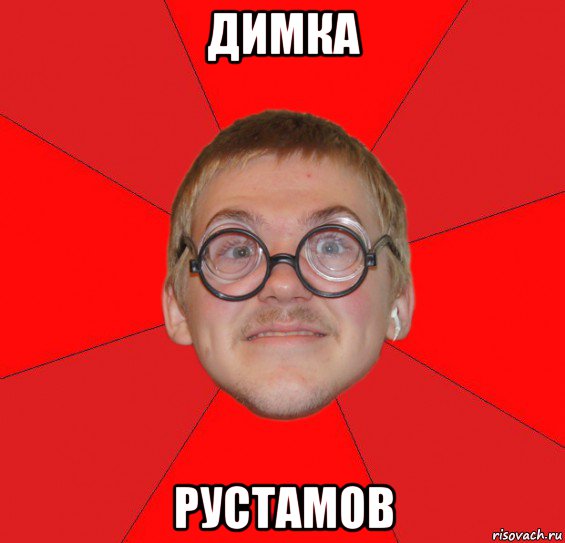 димка рустамов