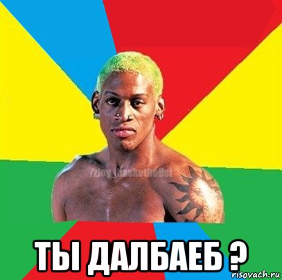  ты далбаеб ?