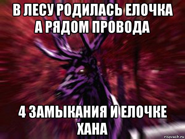 Кто ее родил 4 пьяных ежика. В лесу родилась ёлочка под нею Динамит. Стих в лесу родилась елочка а кто ее родил. Шутки про в лесу родилась елочка. В лесу родилась елочка под елкой Динамит.