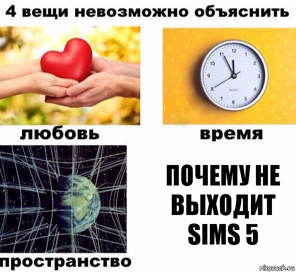 Почему не выходит Sims 5, Комикс  4 вещи невозможно объяснить