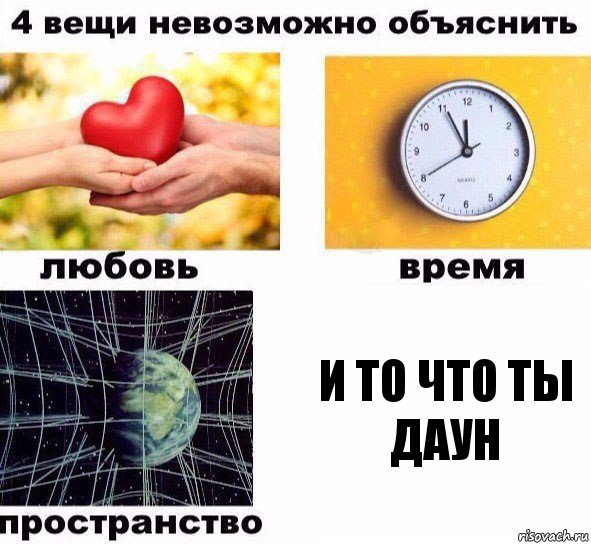 и то что ты даун, Комикс  4 вещи невозможно объяснить