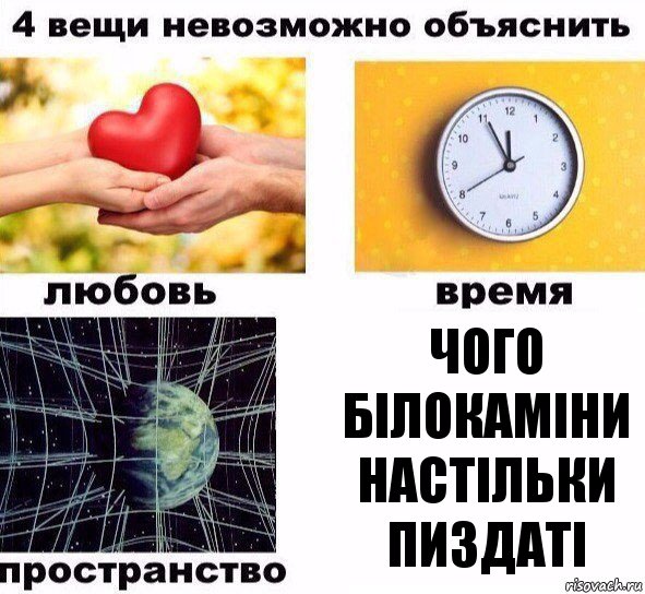 Чого Білокаміни настільки пиздаті, Комикс  4 вещи невозможно объяснить