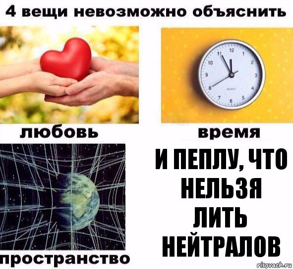 и пеплу, что нельзя лить нейтралов, Комикс  4 вещи невозможно объяснить