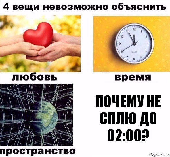 Почему не сплю до 02:00?, Комикс  4 вещи невозможно объяснить