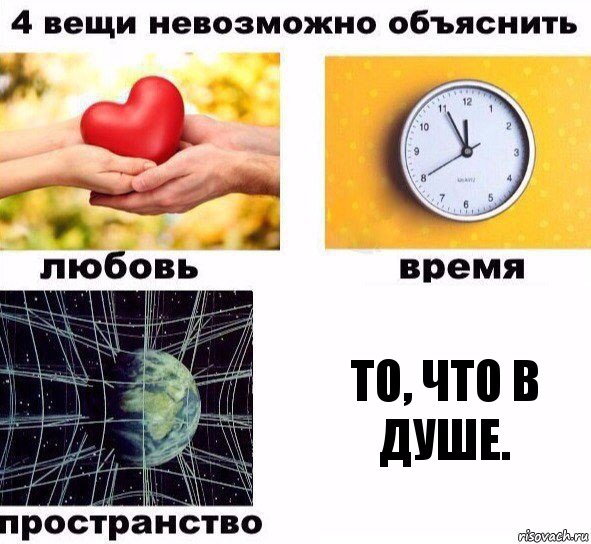 То, что в душе., Комикс  4 вещи невозможно объяснить