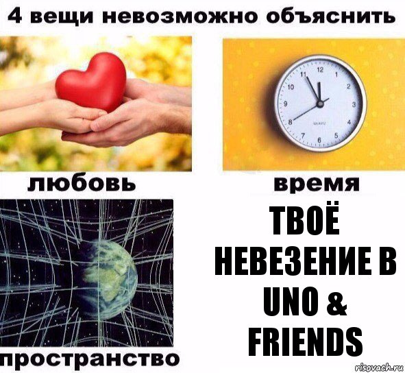 твоё невезение в uno & friends, Комикс  4 вещи невозможно объяснить