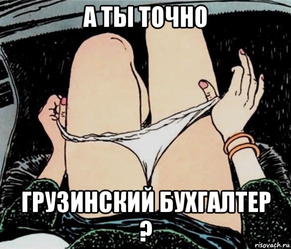 а ты точно грузинский бухгалтер ?, Мем А ты точно