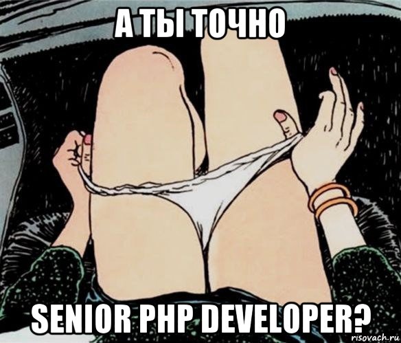 а ты точно senior php developer?, Мем А ты точно