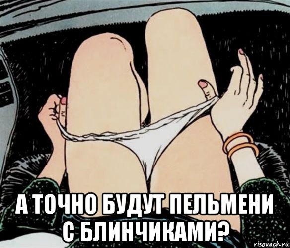  а точно будут пельмени с блинчиками?, Мем А ты точно