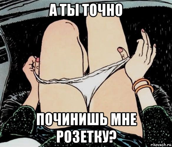 а ты точно починишь мне розетку?, Мем А ты точно